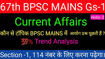 67th BPSC Mains Gs1 | Current Affairs | कौन से टॉपिक BPSC MAINS में आयोग  प्रश्र पूछती हैं।