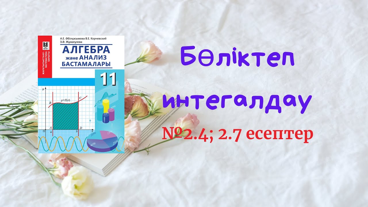 2.4 және 2.7 есеп Бөліктеп интегалдау - Алгебра 11 кітабындағы есеп. ҰБТ-ға дайындық