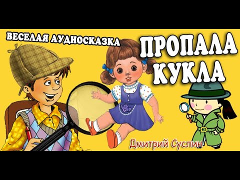 Аудиосказка на ночь. Коржики. Пропала кукла. Сыщики-2. Веселый  рассказ. Читает Дмитрий Суслин