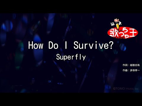 【カラオケ】How Do I Survive?/Superfly