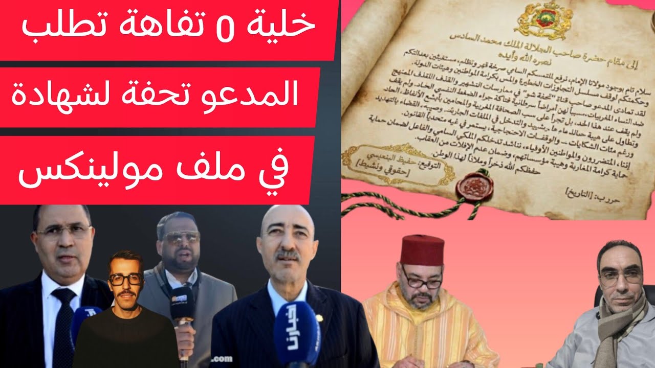 رسالة الى صاحب الجلالة/ 0 تفاهة تطلب المدعو تحفة لشهادة في ملف مولينكس