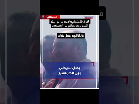 منقذ اليه ود استراليا امريكا فنزويلا 