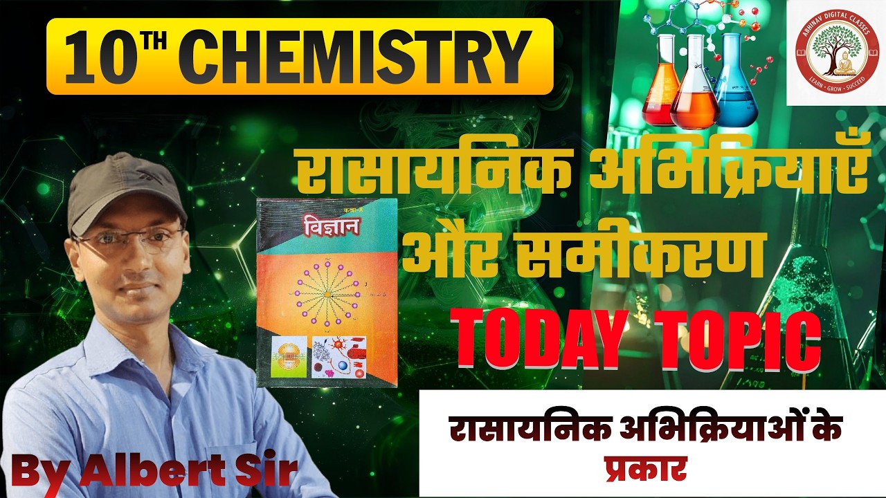 रासायनिक अभिक्रियाओं के प्रकार|| DAY4 | BY Albert sir