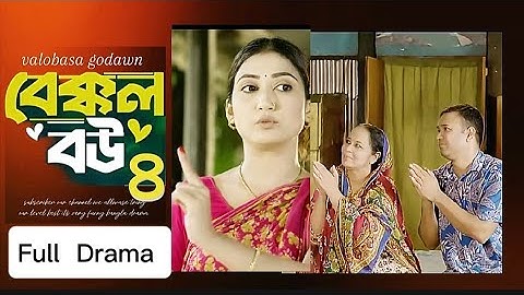 বেক্কল বউ ৪ bakkol bou 4 ful natok #funny  #natok #comedyvideos #banglacomedydrama #comedy #viral