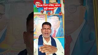 निंदक नियरे राखिए आंगन कुट्टी छवाय#trending #ytshorts #unique #shorts #music #india #islam #कबीरदोहे