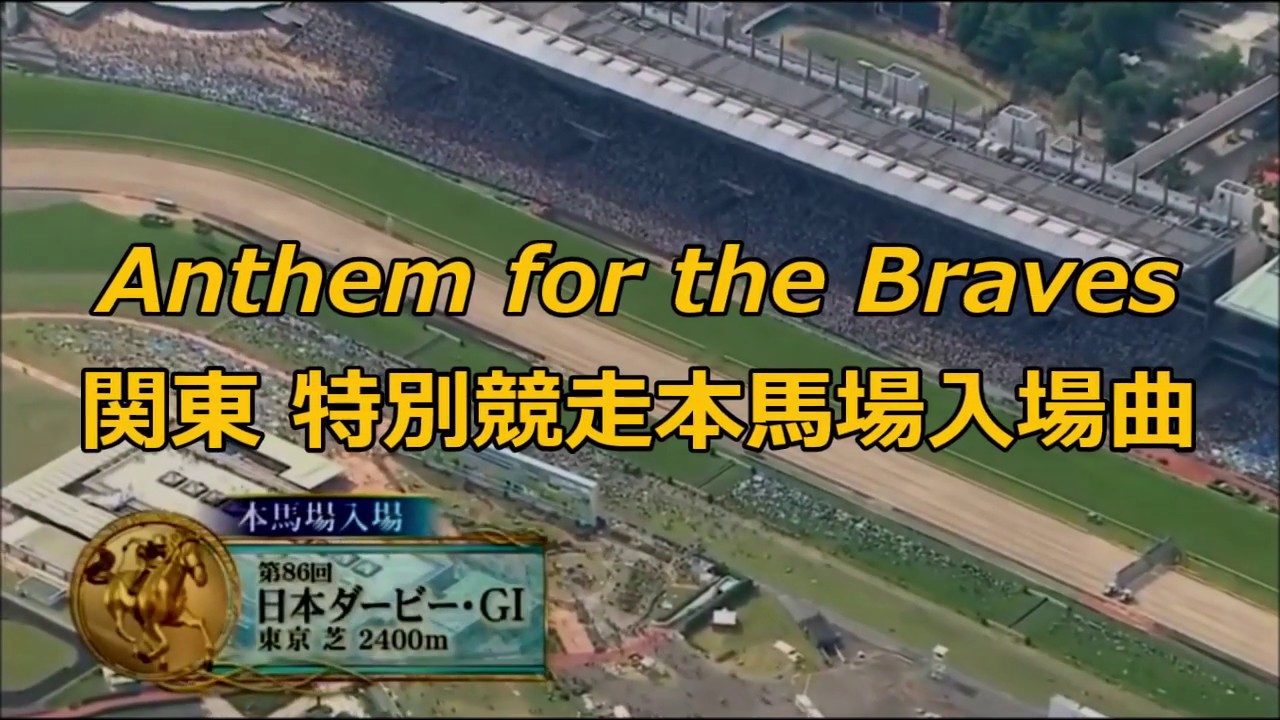 「Anthem For The Braves 」ＪＲＡ関東 特別競走 本馬場入場曲