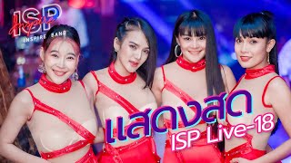 [ ISP LIVE-18 ] แสดงสด 4 สาว ISP มาแล้วจ้า / มกรา กุมภา มีนา เมษา / เรวัตตะฮักนะลีลาวดี