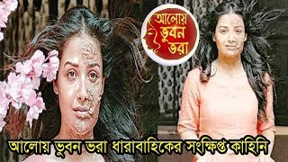 আলয ভবন ভর ধরবহকর সকষপত কহন জন নন ? Alloy Bhuban Bhora Colors Bangla