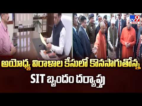 SIT Report On Ram Mandir Donation Scam | అయోధ్య విరాళాల కేసులో కొనసాగుతోన్న SIT బృందం దర్యాప్తు -TV9 - TV9