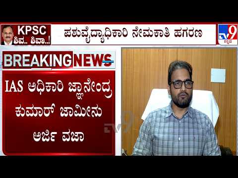 KPSC Recruitment Scam: IAS ಅಧಿಕಾರಿ ಜ್ಞಾನೇಂದ್ರ ಕುಮಾರ್ ಜಾಮೀನು ಅರ್ಜಿ ವಜಾ