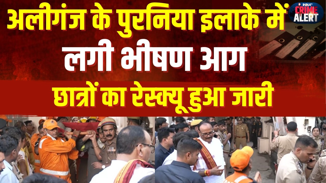 Lucknow Fire News: पुरनिया स्थित लाइब्रेरी में लगी आग,  मौके पर पहुंचा दमकल | IndiaTV Crime Alert