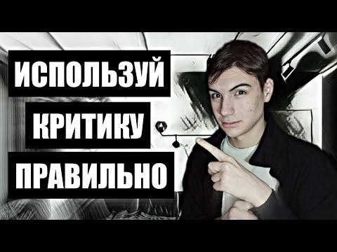 Как воспринимать критику, как реагировать на критику в свой адрес!