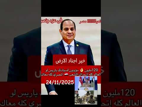 الرئيس السيسي الشعب المصري الجيش المصري وتأمين الحدود والتصدى للاعداء شعب وجيش ورئيس مخابرات مصر