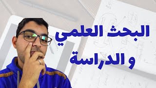 ازاي اشتغل في البحث العلمي و أنا طالب