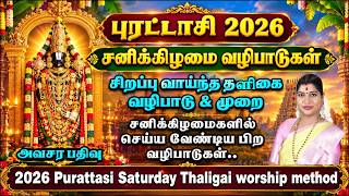 Information புரட்டாசி 2026 - சனிக்கிழமை தளிகை வழிபாடு & முறை | Purattasi 2026 Saturday Thaligai worship method Guide