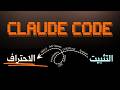 الدليل الشامل لاستخدام Claude Code من الصفر وإلى الاحتراف