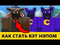 Как стать smiling creatures из Poppy Playtime 3? — Smiling creatures RP Roblox