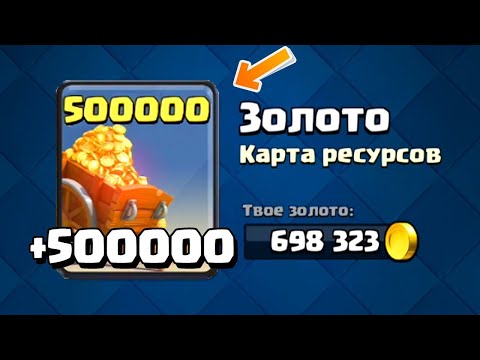 Видео: КАК ПОЛУЧИТЬ 1.75 МИЛЛИОНА ЗОЛОТА В CLASH ROYALE! (УЖЕ НЕ ДАЮТ!)