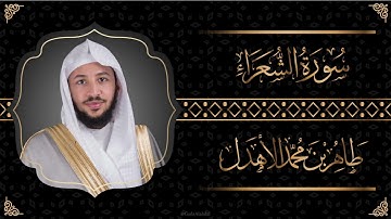سورة " الشعراء " القارئ طاهر الأهدل
