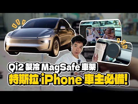 特斯拉 iPhone 車主必備！真 Qi2 製冷散熱 MagSafe 充電車架 & iPhone 17 保護殼開箱！ft Jowua