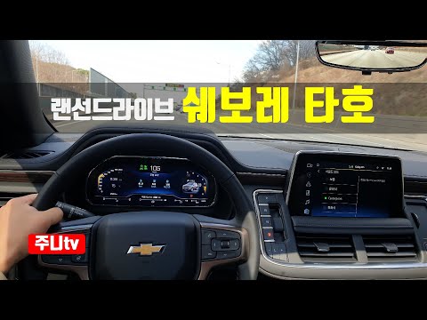 (랜선드라이브) 초대형SUV 쉐보레 타호 1인칭 주간주행, 2022 <strong>Chevrolet</strong> Tahoe POV test drive