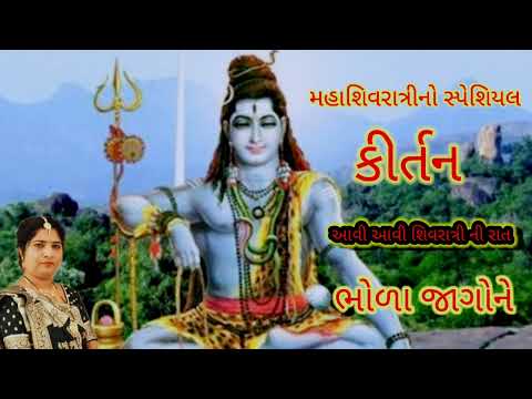 આવી આવી શિવરાત્રી ની રાત ભોળા જાગો ને 🙏 || કીર્તન || ભજન  || સત્સંગ ||by shivshakti mandal gadhpur