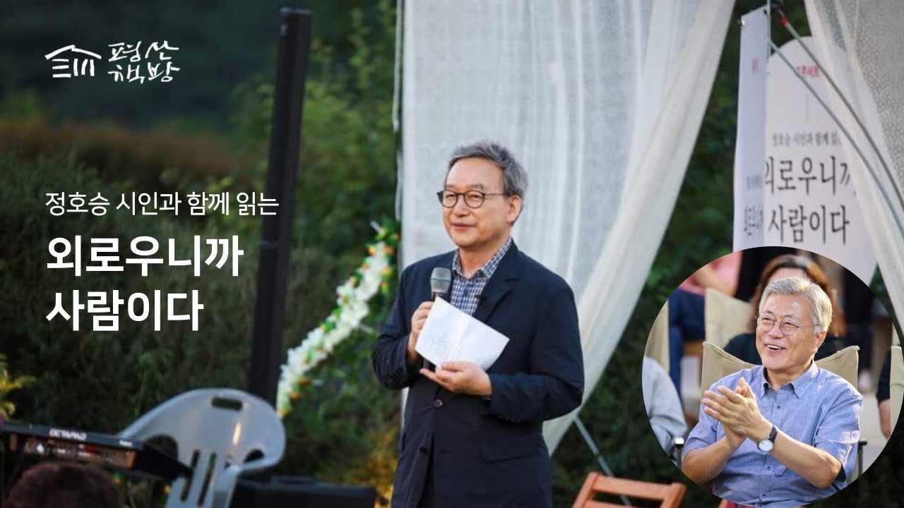 정호승 시인과 함께 읽는 '외로우니까 사람이다' 북콘서트