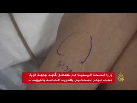وباء جديد يقتل 16 شخصا ويصيب العشرات باليمن