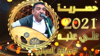 حصريا علي عنــبه/شعب حبيبي شعب قوه القوه من عرس فخامة السواري