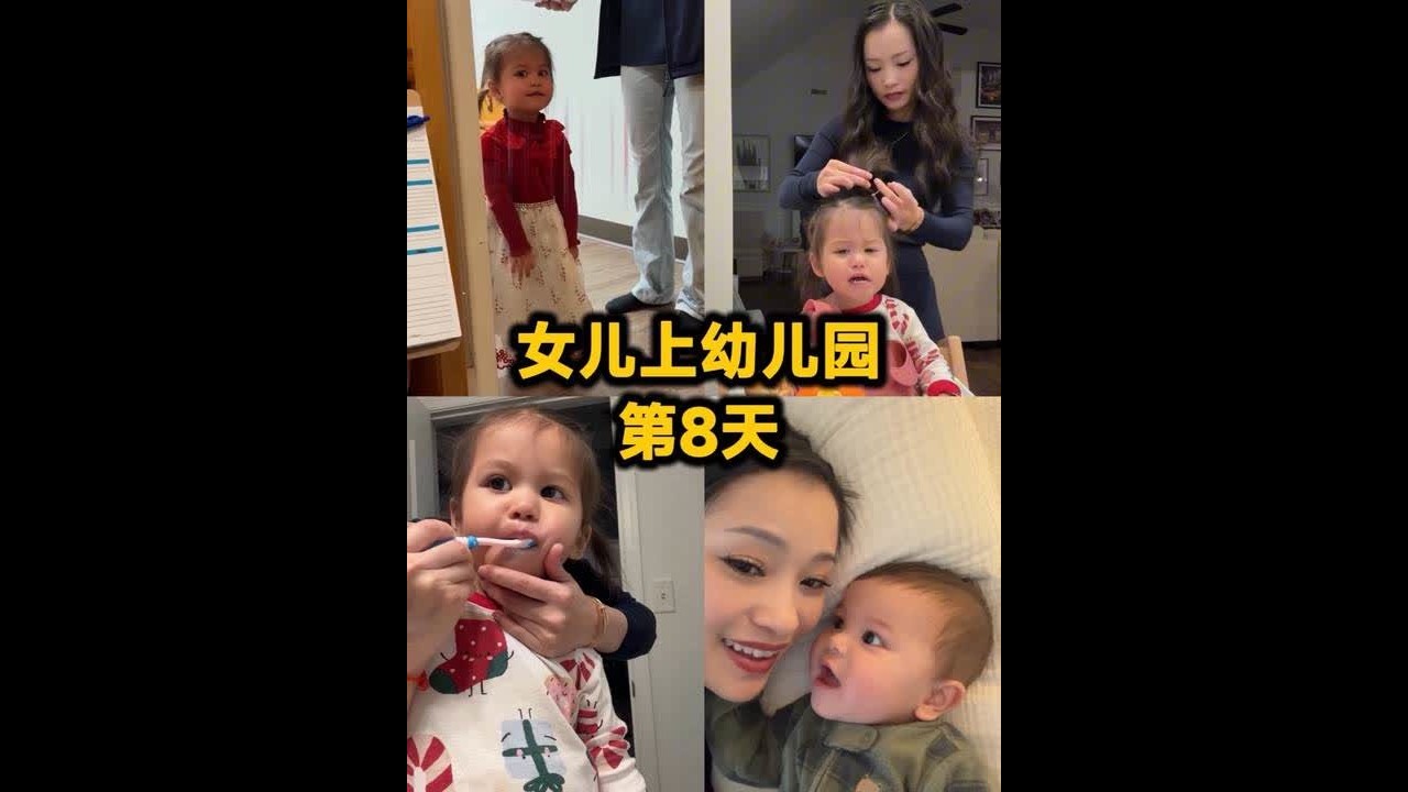 姐姐一天天在进步！开心！@中美混血阿连连 #北美娘娘