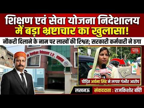 लखनऊ में सरकारी नौकरी घोटाले का आरोप!|
