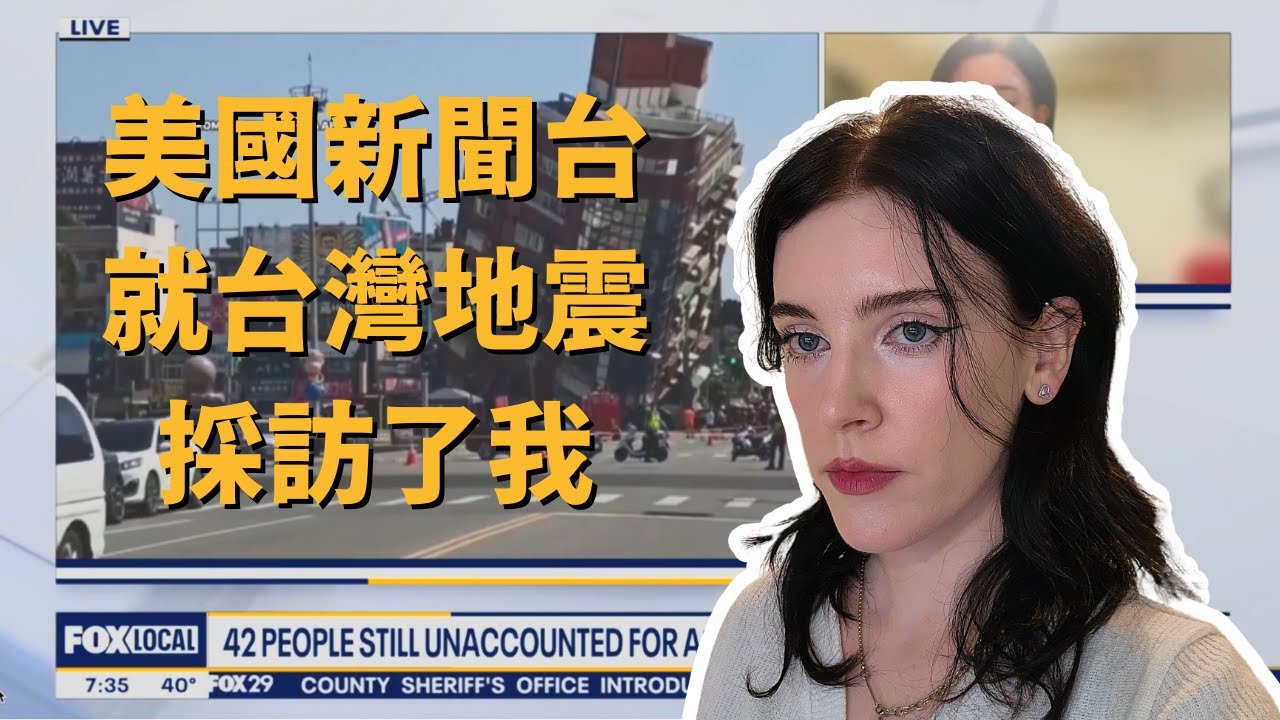 4/3地震後, 美國媒體怎麼看台灣?  | How does the American media view Taiwan after the earthquake?