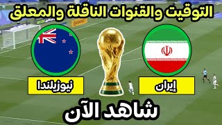 موعد مباراة إيران ونيوزيلندا اليوم في كأس العالم 2026 التوقيت والقنوات الناقلة