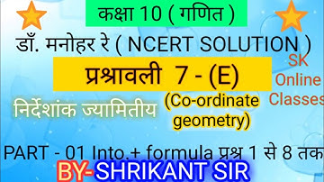 Dr. manohar re(डाँ.मनोहर रे)Class 10th maths solution Ex.7.E coordinate geometry NCERT UP Board
