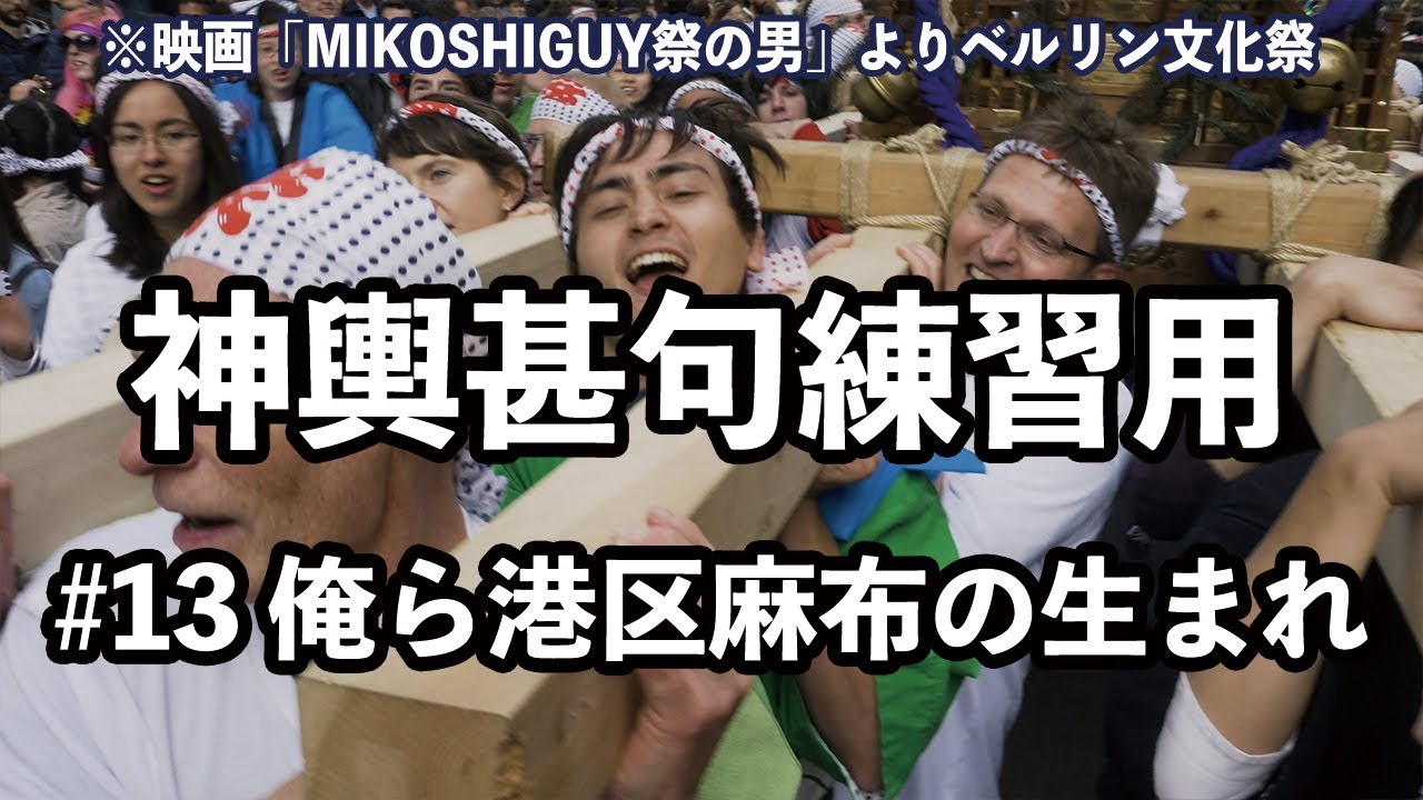 湘南神輿甚句(どっこい)練習用#13 俺ら港区麻布の生まれ