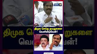 திமுக செய்த தவறுகளை வெளியிடுவேன்! | TVK Velmurugan | DMK | MK Stalin | TN Election 2026