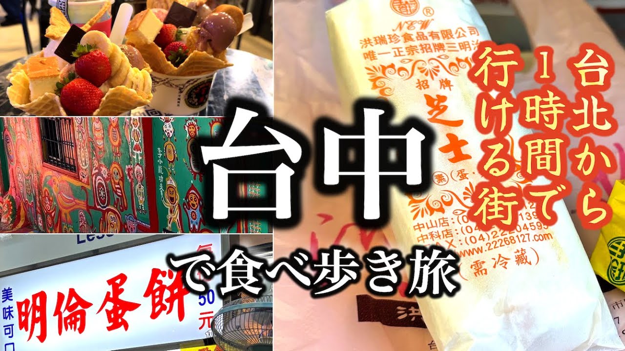 台北から1時間で行ける🧋台中グルメ食べ歩き旅【台中観光】