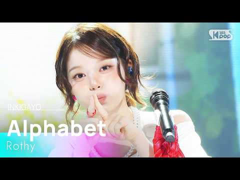 Alphabet - 로시 (Rothy) | SBS 261011 방송