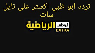 تردد قناة أبو ظبي اكسترا على نايل سات تردد جديد 2022