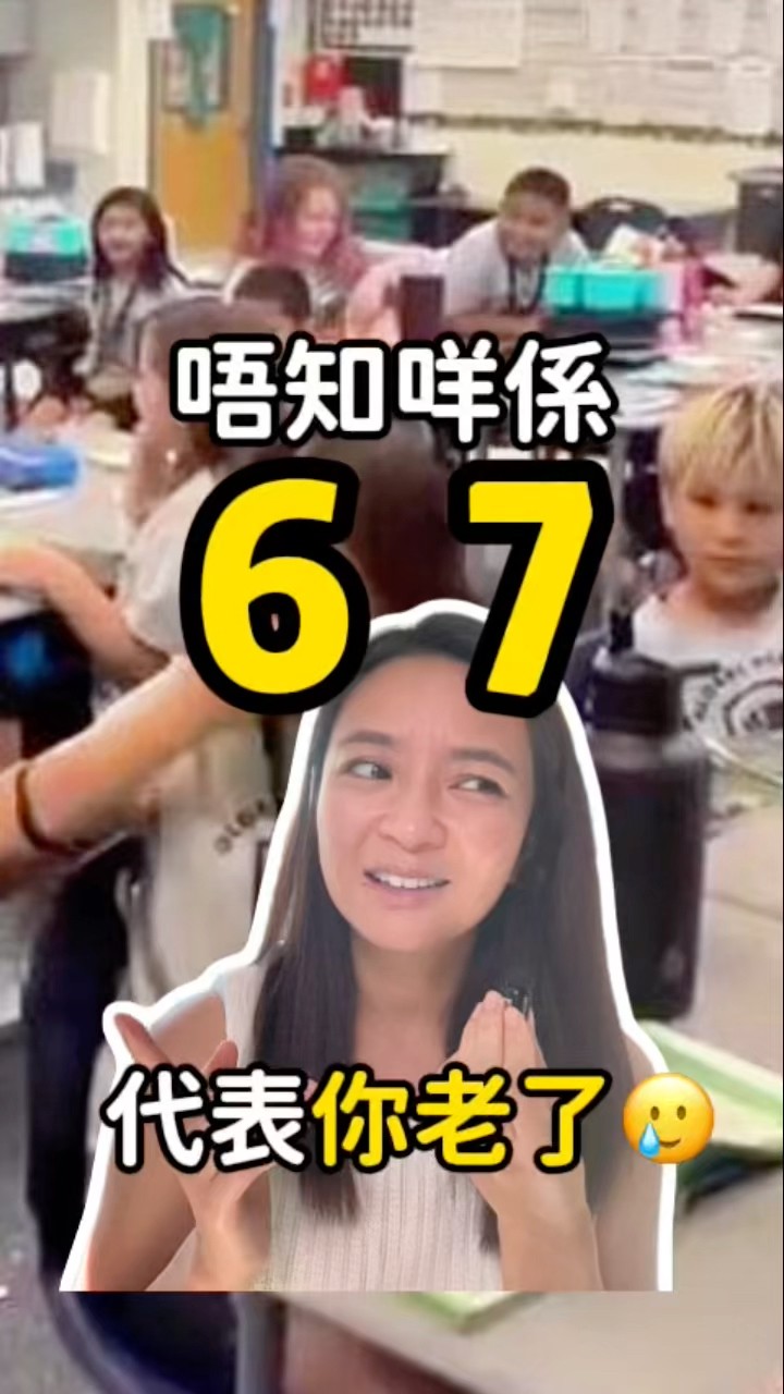 唔知咩係”6 7”,就代表你老了🥲 老師的惡夢- YouTube