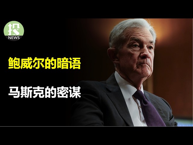 鲍威尔最后的演讲，暗示了什么？市场是不是反应过度了？马斯克和扎克伯格的秘密？双重人格的创始人们？