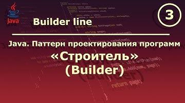 Java. Паттерн проектирования программ "Строитель (Builder)".