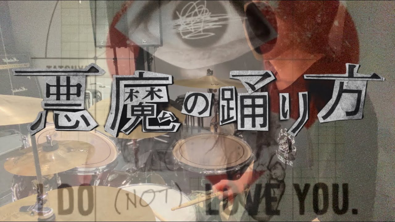 キタニタツヤ】悪魔の踊り方 - Devil's Manner / Tatsuya Kitani【叩い