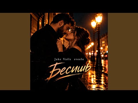 Jake Vails, sveelo - Бесишь