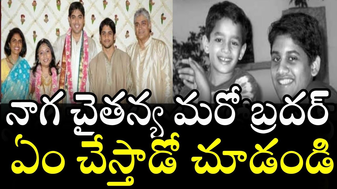 Naga Chaitanya S Other Brother Details Lakshmi Daggubati S Son Celebrity Updates News Mantra Youtube