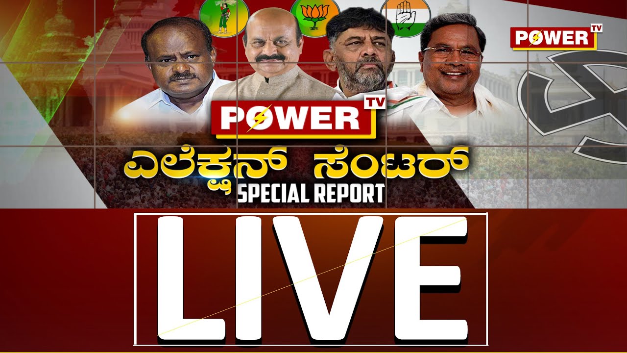 LIVE : Karnataka Assembly Election Survey 2023 Live  | Power TV Election Centre | Power TV News