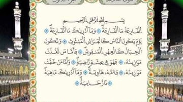 سورة القارعة الآية مكررة 5 مرات برواية ورس عن نافع لفضيلة الظكتور أيمن السويد.