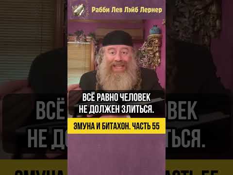 5️⃣5️⃣Эмуна и Битахон 💡 Рецепт Хофец Хаима #Тора #shorts