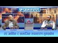 राजनितीक रुपान्तरण त भएकै छ  - Upendra Yadav  || Rupantaran Ep-20