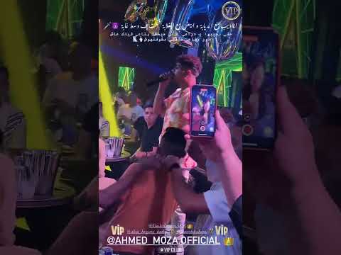انا ديب مع الديابه احمد موزة نايت كلاب 